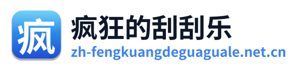 疯狂的刮刮乐